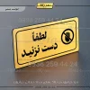 پلاک مولتی راهنما لطفاً دست نزنید